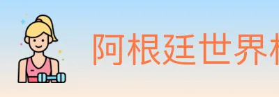 阿根廷世界杯买球入口 logo